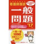 看護師国試これだけ覚える一般問題 ’17年版