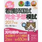 満点獲得!看護師国試完全予想模試 2017年版