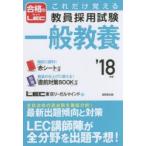 これだけ覚える教員採用試験一般教養 ’18年版