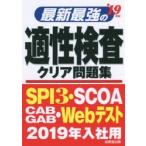 最新最強の適性検査クリア問題集 ’19年版