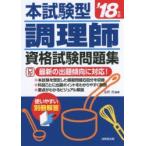 本試験型調理師資格試験問題集 ’18年版