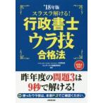 スラスラ解ける!行政書士ウラ技合格法 ’18年版