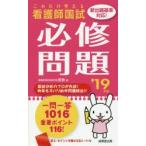看護師国試これだけ覚える必修問題 ’19年版