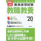 これだけ覚える教員採用試験教職教養 ’20年版