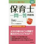 保育士一問一答問題集 ドンドン解ける! ’19年版