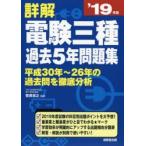 詳解電験三種過去5年問題集 ’19年版