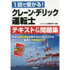 クレーン・デリック運転士テキスト＆問題集 1回で受かる!