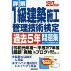 詳解1級建築施工管理技術検定過去5年問題集 ’20年版