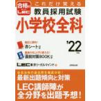 これだけ覚える教員採用試験小学校全科 ’22年版
