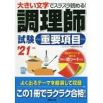 調理師試験重要項目 大きい文字でスラスラ読める! ’21年版