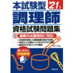 本試験型調理師資格試験問題集 ’21年版