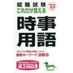 就職試験これだけ覚える時事用語 ’23年版