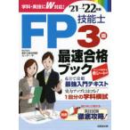 FP技能士3級最速合格ブック ’21→’22年版