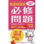 看護師国試これだけ覚える必修問題 ’22年版