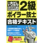 いちばんわかりやすい!2級ボイラー技士合格テキスト 〔2021〕