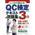 しっかり受かる!QC検定テキスト＆問題集3級