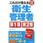 これだけ覚える衛生管理者第1種第2種 ’25年版
