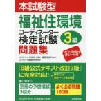 本試験型福祉住環境コーディネーター検定試験3級問題集