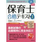 いちばんわかりやすい保育士合格テキスト ’26年版上巻