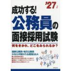 成功する!公務員の面接採用試験 何をきかれ、どこをみられるか? ’27年版