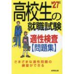 高校生の就職試験適性検査問題集 ’27年版