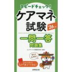 スピードチェック!ケアマネ試験一問一答問題集 ’26年版
