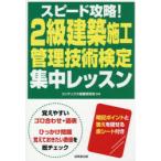 スピード攻略!2級建築施工管理技術検定集中レッスン 〔2026〕