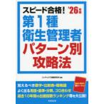 スピード合格!第1種衛生管理者パターン別攻略法 ’26年版