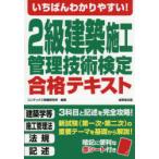 いちばんわかりやすい!2級建築施工管理技術検定合格テキスト 〔2026〕