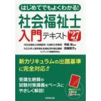 はじめてでもよくわかる!社会福祉士入門テキスト ’27年版