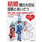 結婚親の大切な役割とあいさつ 婚約・結納、結婚式・披露宴の後までしっかりフォロー 結婚披露宴での両親・親族のスピーチ 段どりがよくわかる