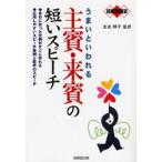 うまいといわれる主賓・来賓の短いスピーチ 結婚披露宴 自分に合った文例がすぐに作れる 応用しやすいスピーチ実例と乾杯のスピーチ