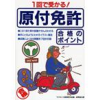 1回で受かる!原付免許合格のポイント