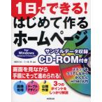 1日でできる!はじめて作るホームページ for Windows Windows7／Vista／XP