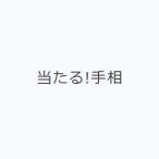 当たる!手相