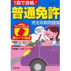 1回で合格!普通免許完全攻略問題集 赤シート対応