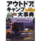 アウトドア＆キャンプ大事典