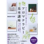 わかりやすい!覚えやすい!アロマテラピー基本講座 基本から応用まで、ていねいに解説