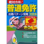 絶対合格!普通免許出題パターン攻略問題集 赤シート対応