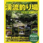 全国版渓流釣り場完全攻略マニュアル 北海道から九州まで41都道府県エリア解説＋アクセス情報