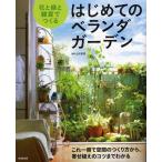 花と緑と雑貨でつくるはじめてのベランダガーデン