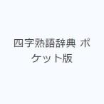 四字熟語辞典 ポケット版