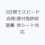 3日間でスピード合格!原付免許問題集 赤シート対応