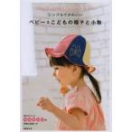 シンプルでかわいいベビー＆こどもの帽子と小物