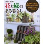 1鉢からはじめる花と緑のある暮らし お世話のコツから雑貨の合わせ方まで