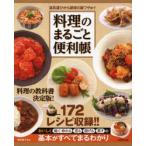 料理のまるごと便利帳 道具選びから調理の裏ワザまで