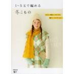 1〜5玉で編める冬こもの ミトン、帽子、ストール、靴下、バッグ…etc.