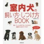 室内犬の飼い方・しつけ方BOOK