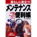 暮らしに役立つ!メンテナンス便利帳