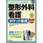 整形外科看護ポケット事典 パッと引けてしっかり使える 検査・ケアからリハビリまで1冊でわかる